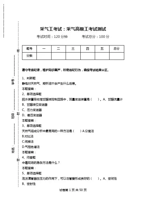 采气工考试：采气高级工考试测试_0.doc