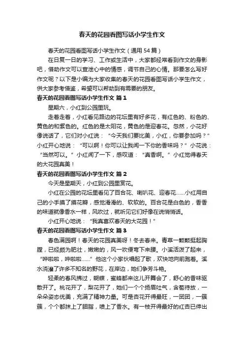 春天的花园看图写话小学生作文（通用54篇）