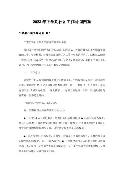 2023年下学期社团工作计划四篇