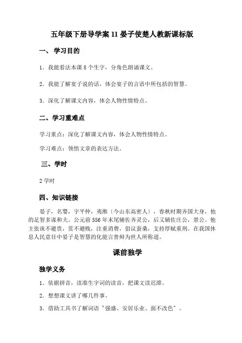 五年级下册导学案11晏子使楚人教新课标版