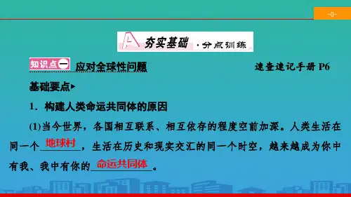 构建人类命运共同体我们共同的世界PPT第2课时谋求互利共赢课件