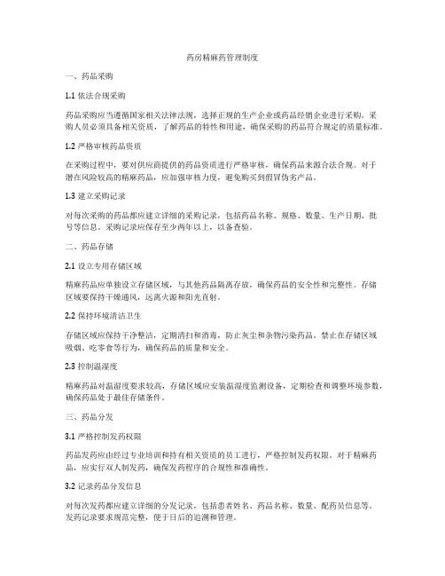 药房精麻药管理制度