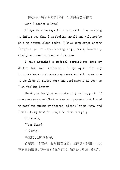 假如你生病了你向老师写一个请假条英语作文 2