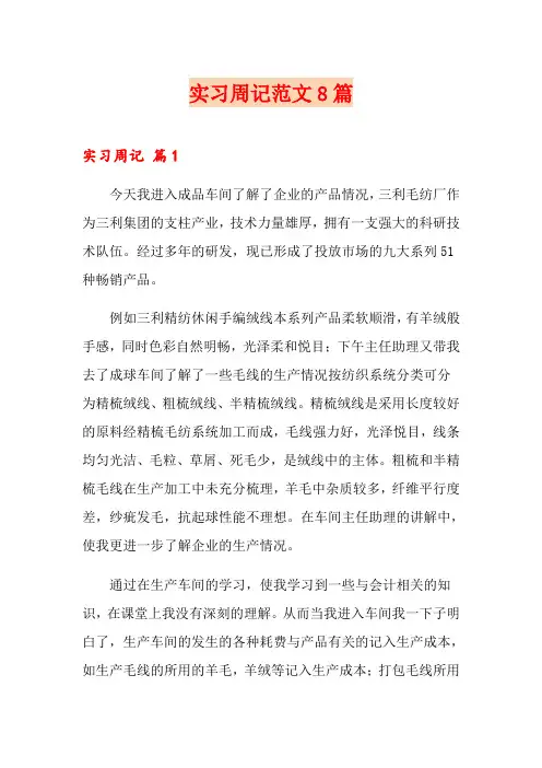 实习周记范文8篇【最新】