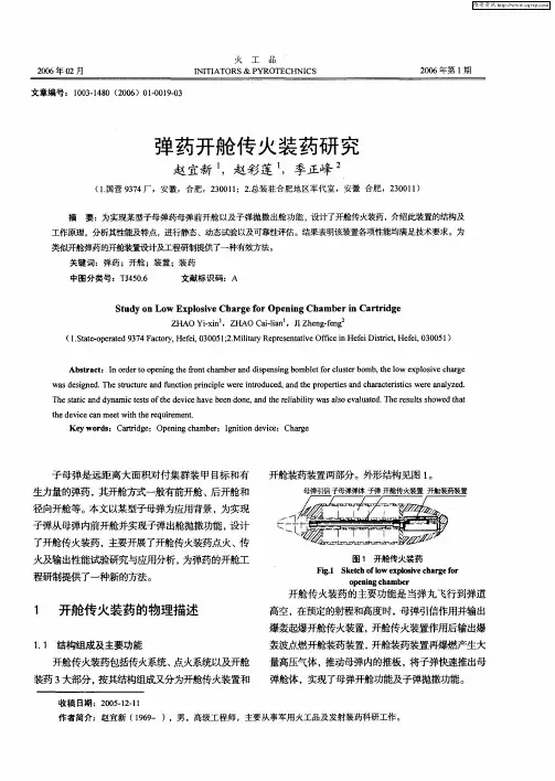 弹药开舱传火装药研究