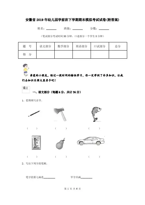 安徽省2019年幼儿园学前班下学期期末模拟考试试卷(附答案)