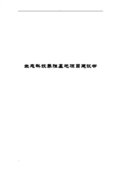 生态科技养殖基地项目建议书