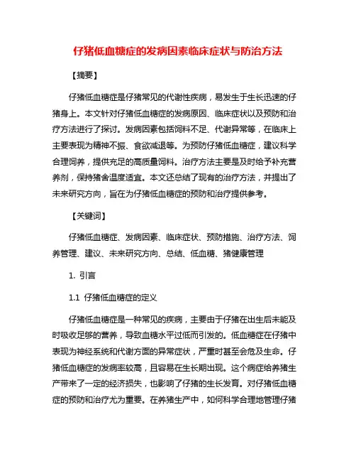 仔猪低血糖症的发病因素临床症状与防治方法