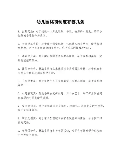 幼儿园奖罚制度有哪几条