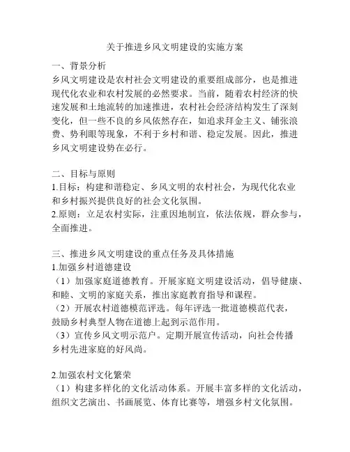 关于推进乡风文明建设的实施方案