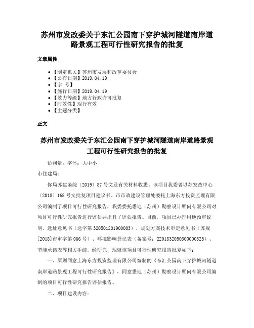苏州市发改委关于东汇公园南下穿护城河隧道南岸道路景观工程可行性研究报告的批复