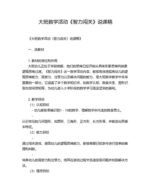 大班数学活动《智力闯关》说课稿