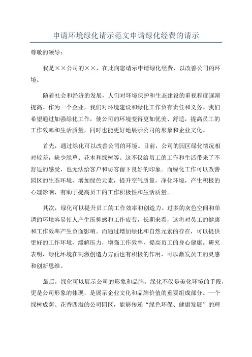 申请环境绿化请示范文申请绿化经费的请示