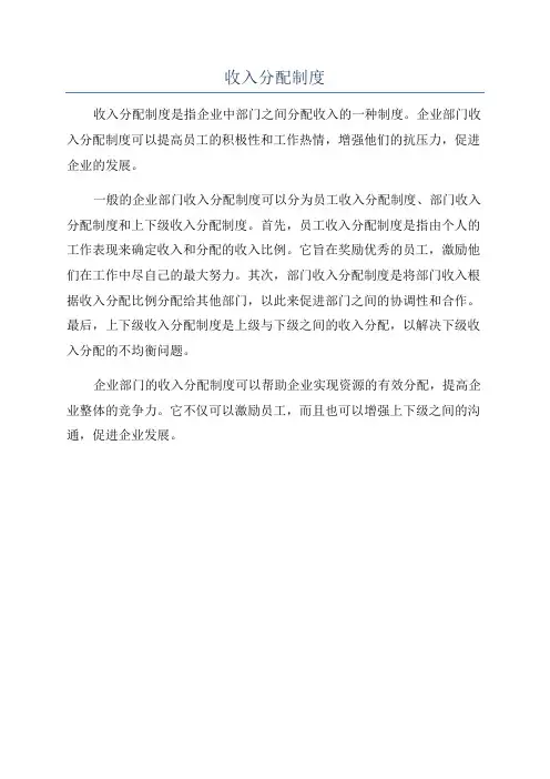 收入分配制度