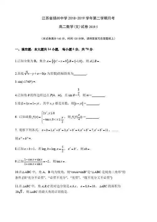 江苏省扬州中学2018-2019学年高二下学期5月月考试题数学(文)含答案