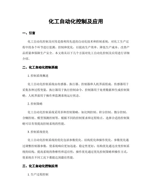 化工自动化控制及应用