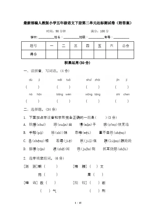 最新部编人教版小学五年级语文下册第二单元达标测试卷(附答案)