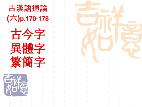 通论6.古今字,异体字,繁简字