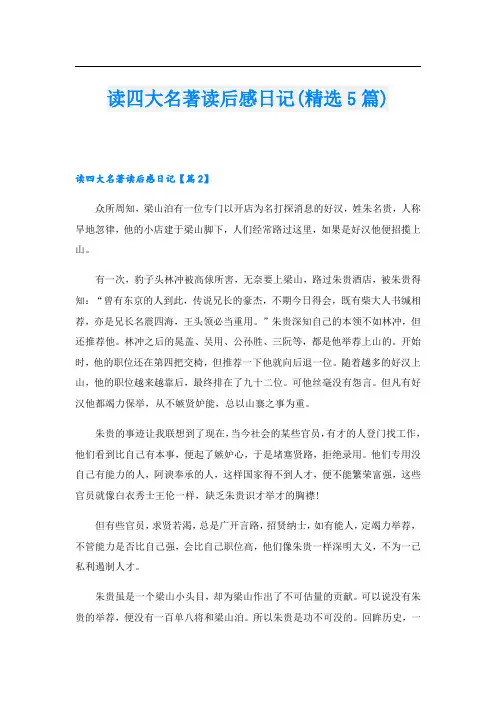 读四大名著读后感日记(精选5篇)
