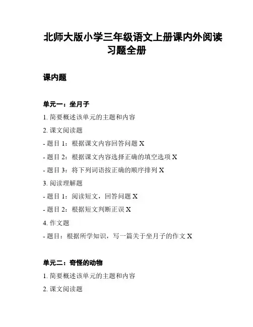 北师大版小学三年级语文上册课内外阅读习题全册