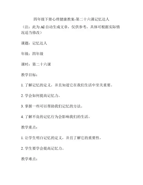 四年级下册心理健康教案-第二十六课记忆达人