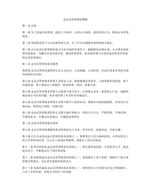 走动式管理制度模板