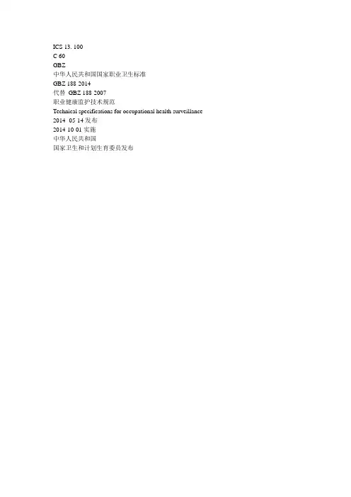 GBZ 188-2014 职业健康监护技术规范WORD (1)