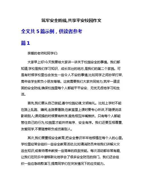 筑牢安全防线,共享平安校园作文