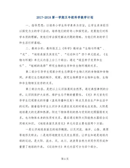 2017-2018第一学期五年级科学教学计划