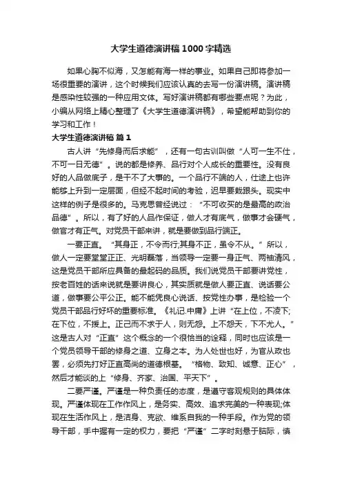 大学生道德演讲稿1000字精选