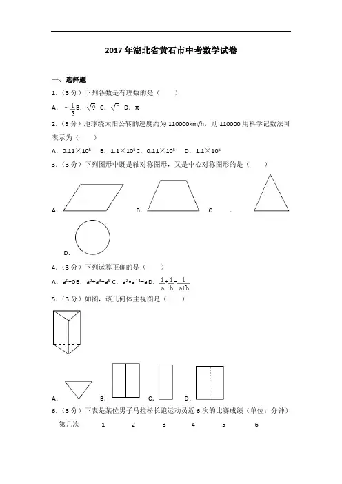 2017年湖北省黄石市中考数学试卷