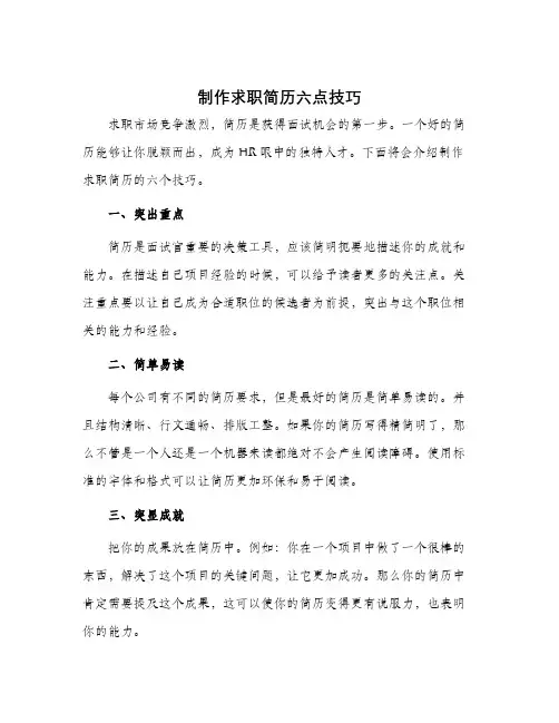 制作求职简历六点技巧