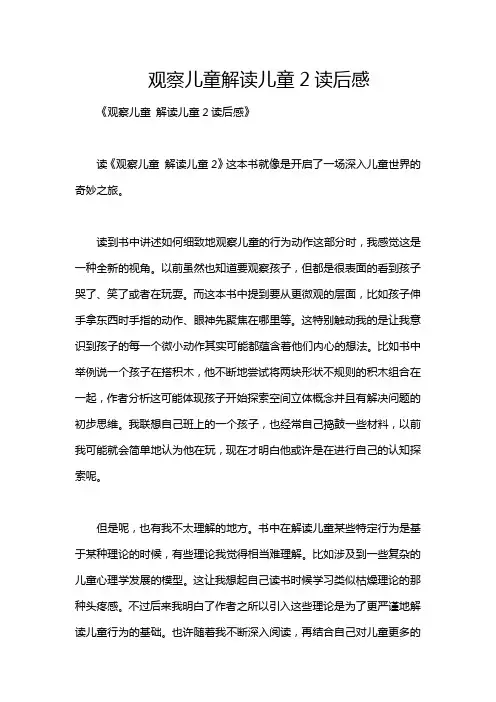 观察儿童解读儿童2读后感