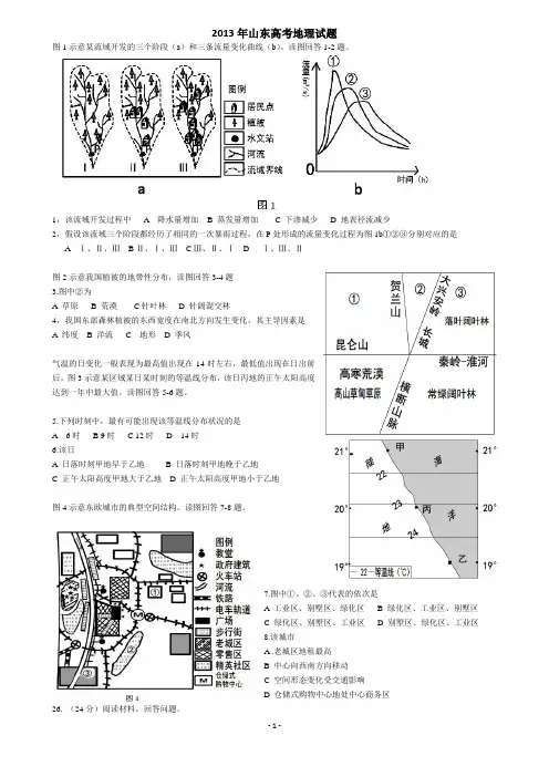 2013山东高考试题—文综地理含答案解析(精心整理)