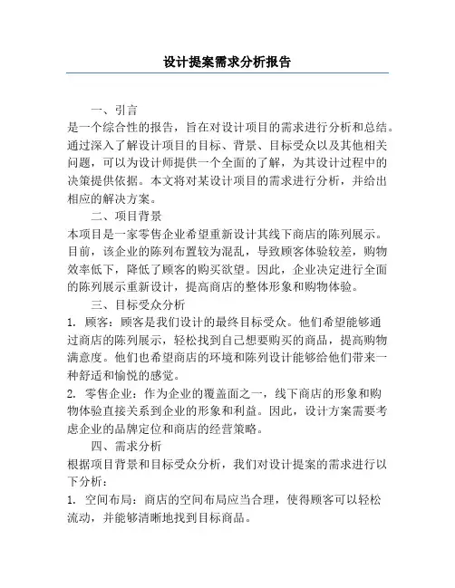 设计提案需求分析报告