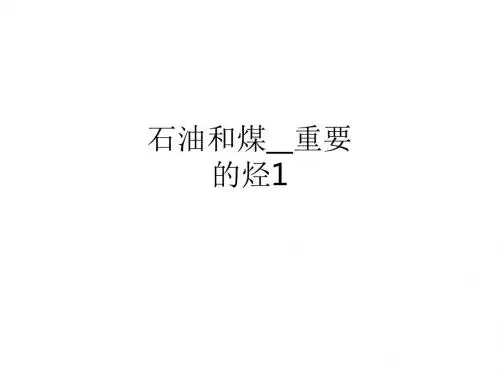 石油和煤重要的烃1ppt课件