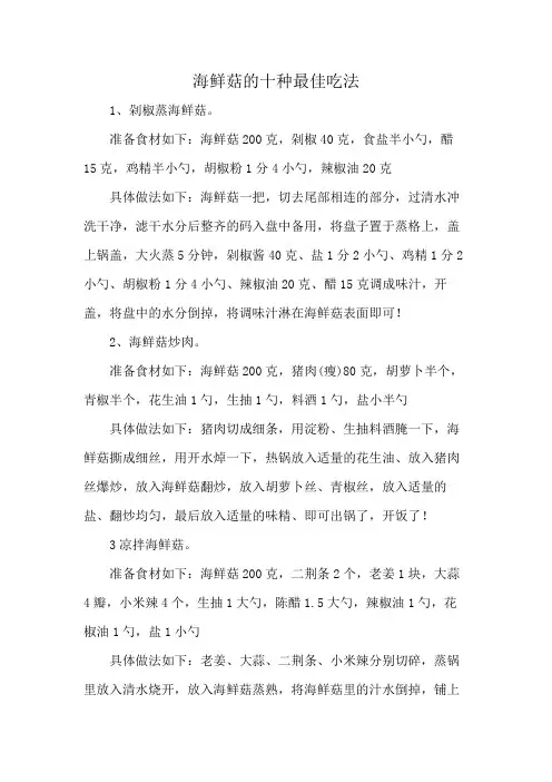 海鲜菇的十种最佳吃法