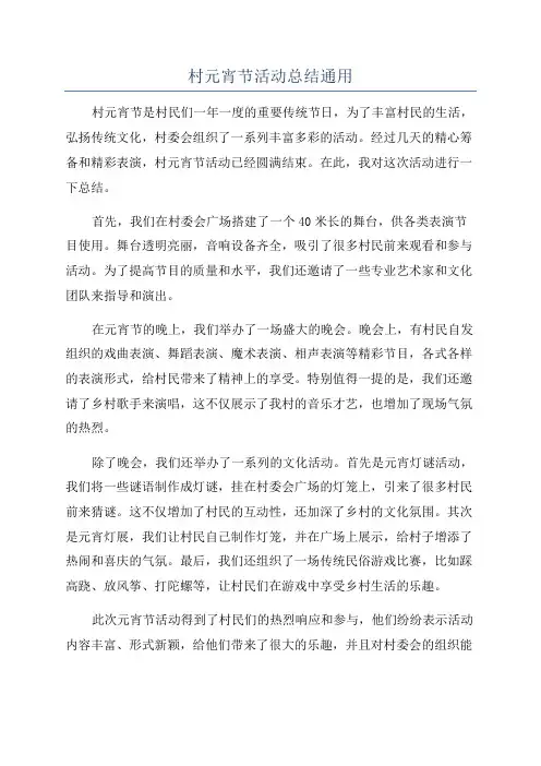 村元宵节活动总结通用
