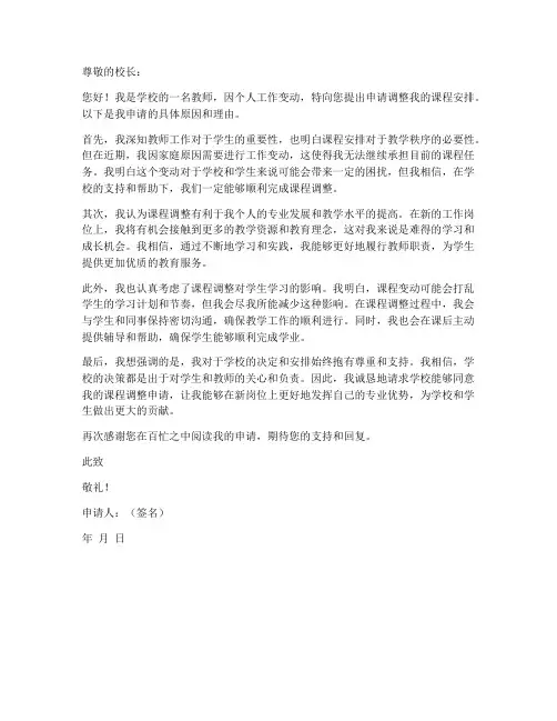 因老师工作变动调课申请书