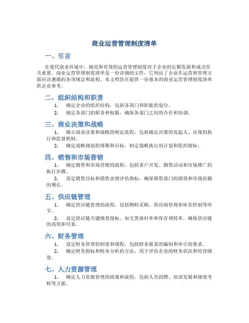 商业运营管理制度清单