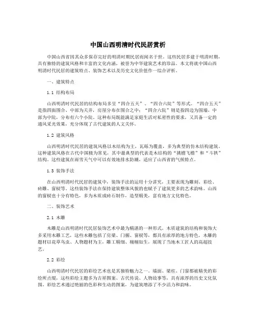 中国山西明清时代民居赏析