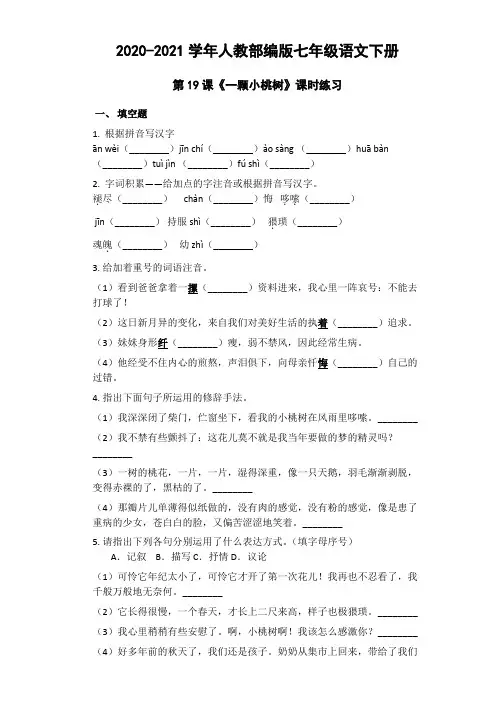初中语文7下第19课《一颗小桃树》课时练习(含答案)