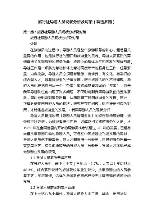 旅行社导游人员现状分析及对策（精选多篇）