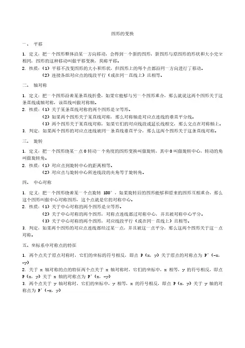 初中数学 图形的变换(知识点总结及练习)