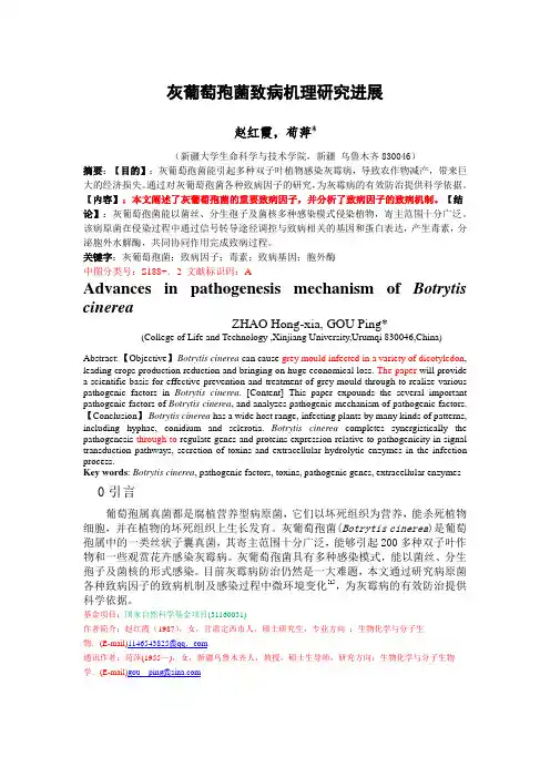 灰葡萄孢菌致病机理研究进展