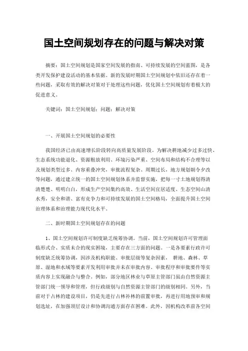 国土空间规划存在的问题与解决对策