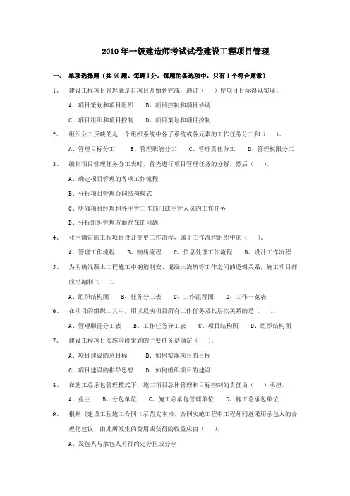 2010年一级建造师《建设工程项目管理》考试真题及参考答案