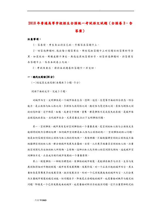 2018年普通高等学校招生全国统一考试语文试题(全国卷3_含答案)