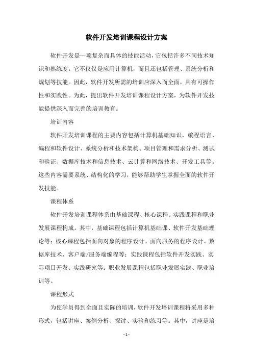 软件开发培训课程设计方案