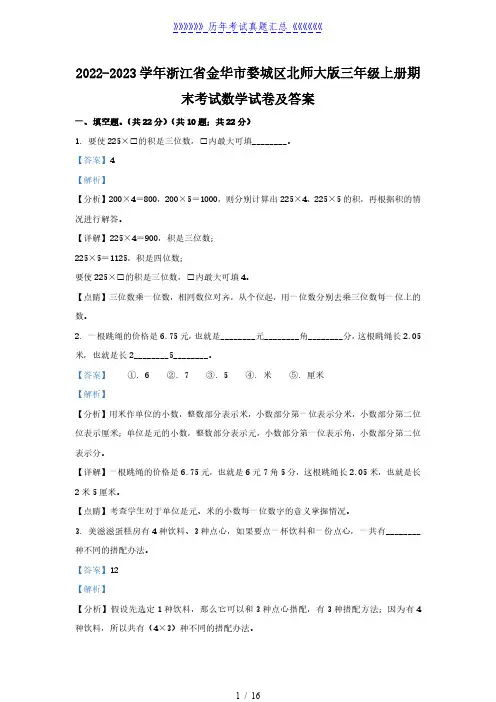 2022-2023学年浙江省金华市婺城区北师大版三年级上册期末考试数学试卷及答案